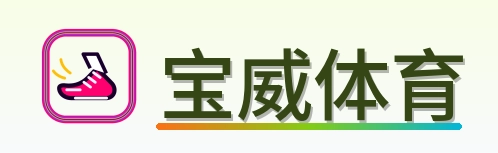宝威体育 Logo